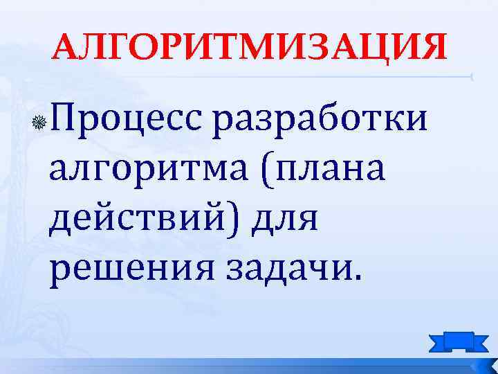 АЛГОРИТМИЗАЦИЯ Процесс разработки алгоритма (плана действий) для решения задачи. 