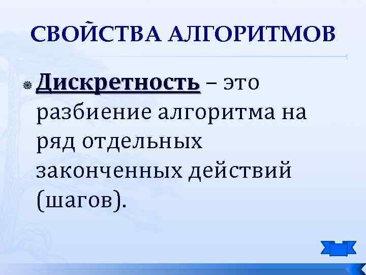 Свойство алгоритма дискретность означает