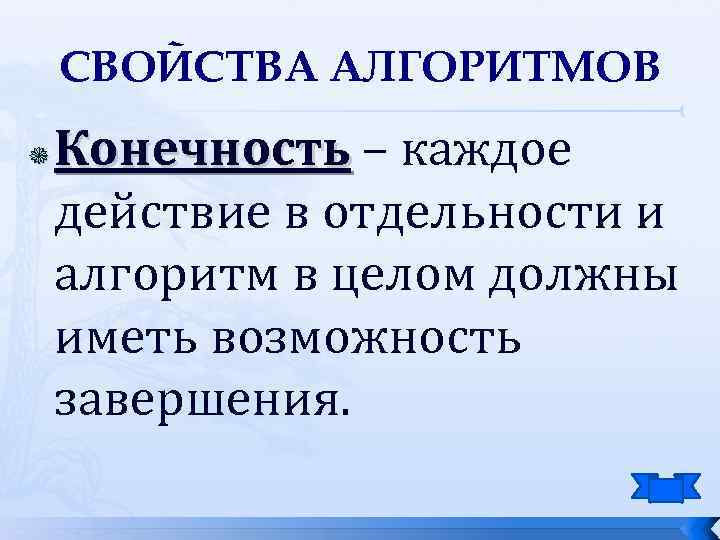 СВОЙСТВА АЛГОРИТМОВ Конечность – каждое действие в отдельности и алгоритм в целом должны иметь