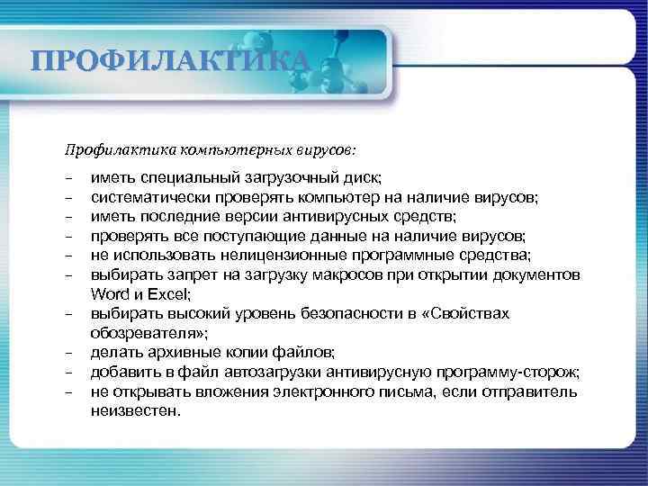 ПРОФИЛАКТИКА Профилактика компьютерных вирусов: – – – – – иметь специальный загрузочный диск; систематически