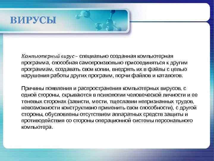 ВИРУСЫ Компьютерный вирус – специально созданная компьютерная программа, способная самопроизвольно присоединяться к другим программам,