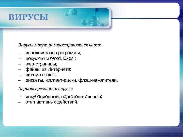 ВИРУСЫ Вирусы могут распространяться через: – – – исполняемые программы; документы Word, Excel; web-страницы;