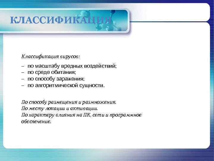 КЛАССИФИКАЦИЯ Классификация вирусов: – – по масштабу вредных воздействий; по среде обитания; по способу