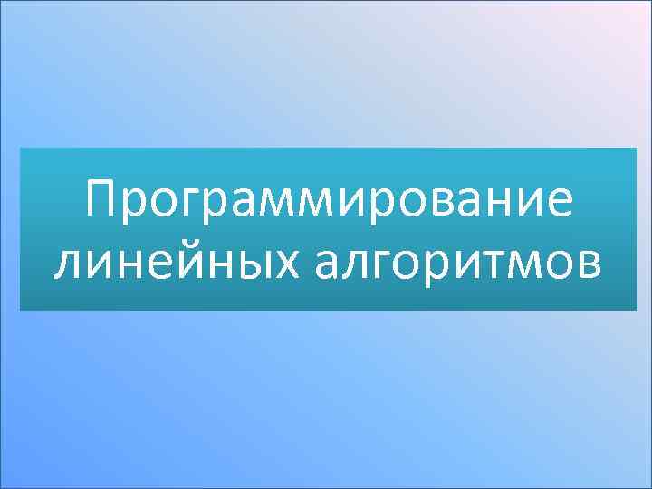 Программирование линейных алгоритмов 
