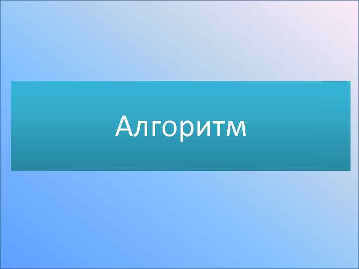Алгоритм 