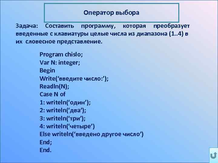 Оператор выбора Задача: Составить программу, которая преобразует введенные с клавиатуры целые числа из диапазона