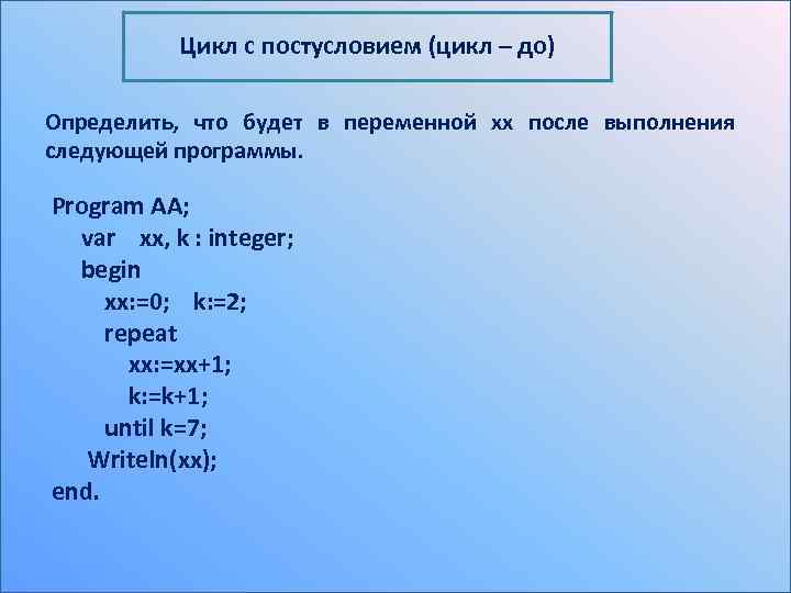 Цикл с постусловием (цикл – до) Определить, что будет в переменной xx после выполнения
