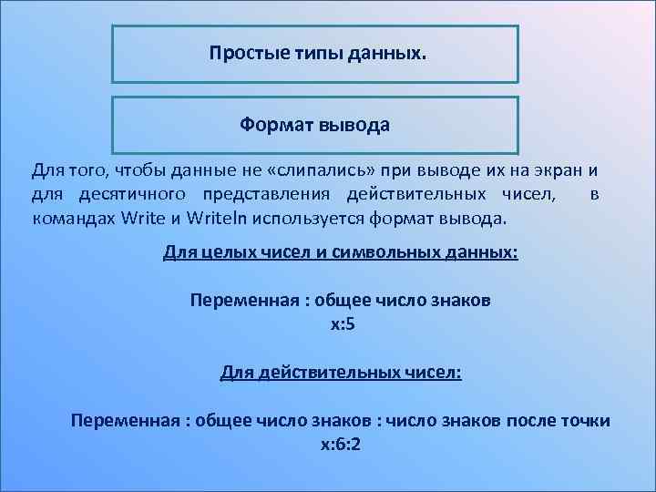 Простые типы данных. Формат вывода Для того, чтобы данные не «слипались» при выводе их