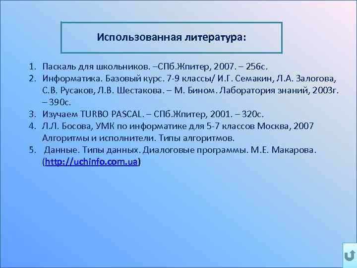 Использованная литература: 1. Паскаль для школьников. –СПб. Жпитер, 2007. – 256 с. 2. Информатика.
