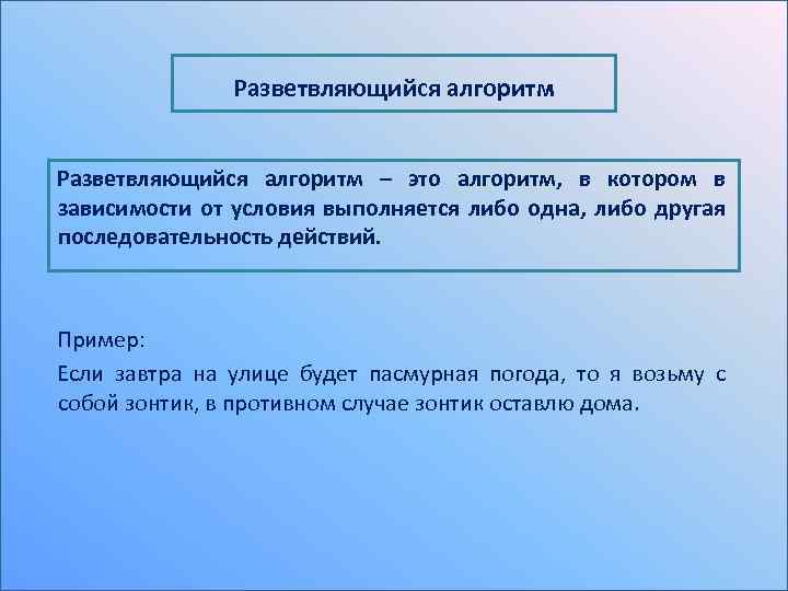 Разветвляющийся алгоритм – это алгоритм, в котором в зависимости от условия выполняется либо одна,