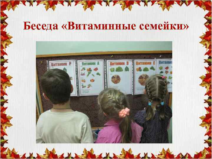 Беседа «Витаминные семейки» 