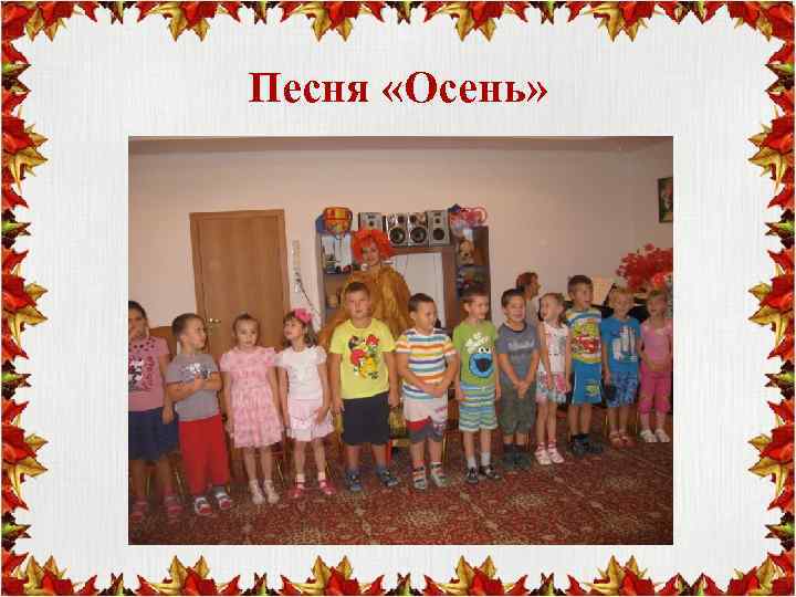 Песня «Осень» 