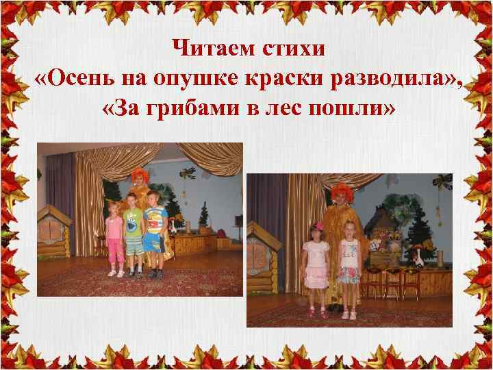 Читаем стихи «Осень на опушке краски разводила» , «За грибами в лес пошли» 