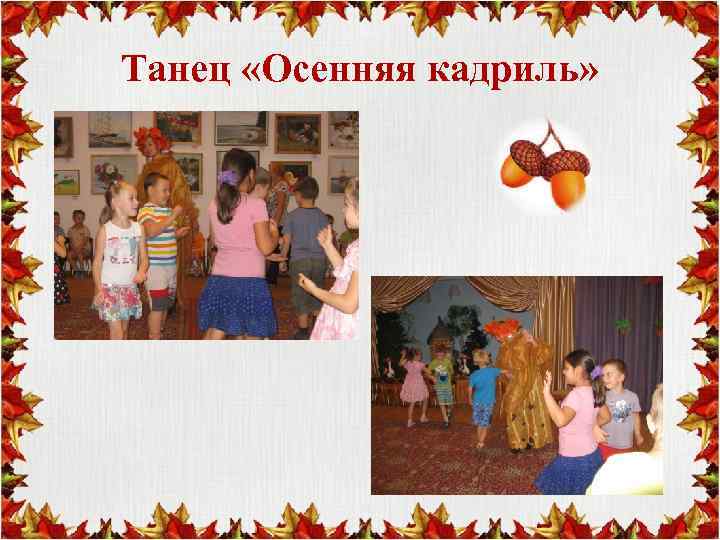 Танец «Осенняя кадриль» 