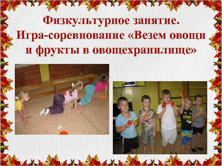 Физкультурное занятие. Игра-соревнование «Везем овощи и фрукты в овощехранилище» 