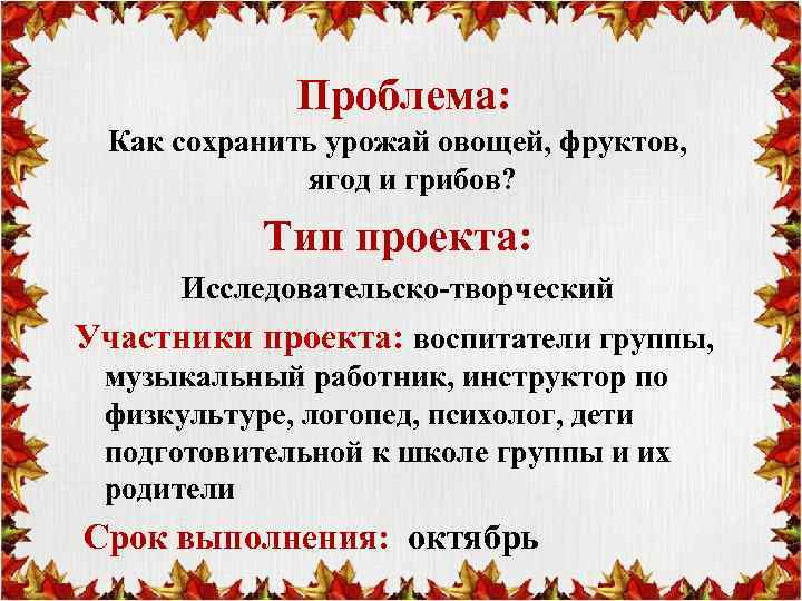 Проблема: Как сохранить урожай овощей, фруктов, ягод и грибов? Тип проекта: Исследовательско-творческий Участники проекта: