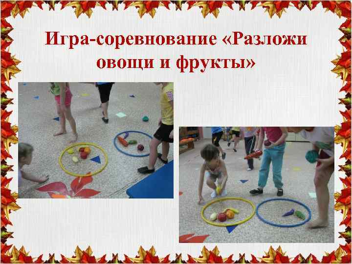 Игра-соревнование «Разложи овощи и фрукты» 