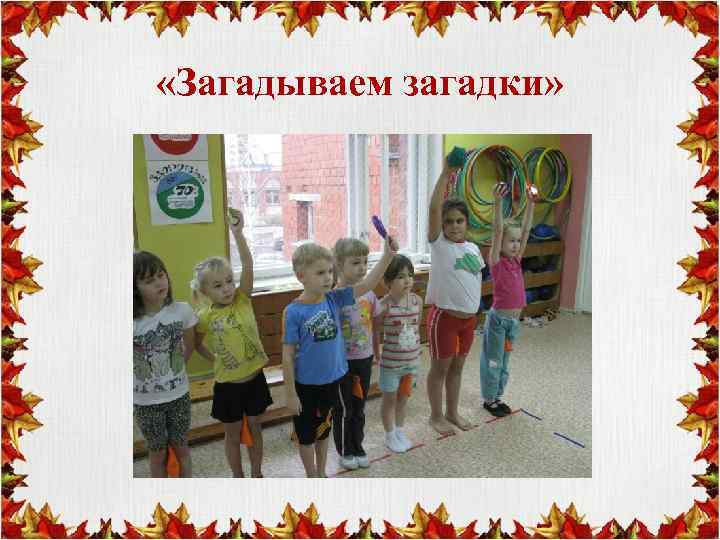  «Загадываем загадки» 