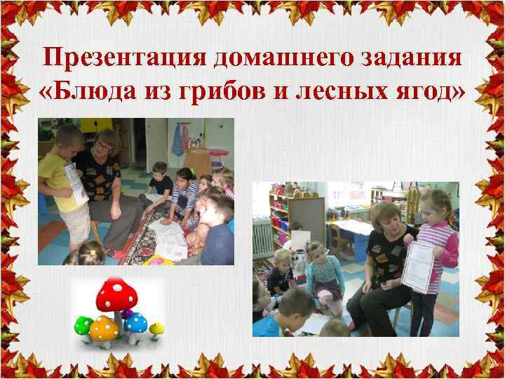 Презентация домашнего задания «Блюда из грибов и лесных ягод» 