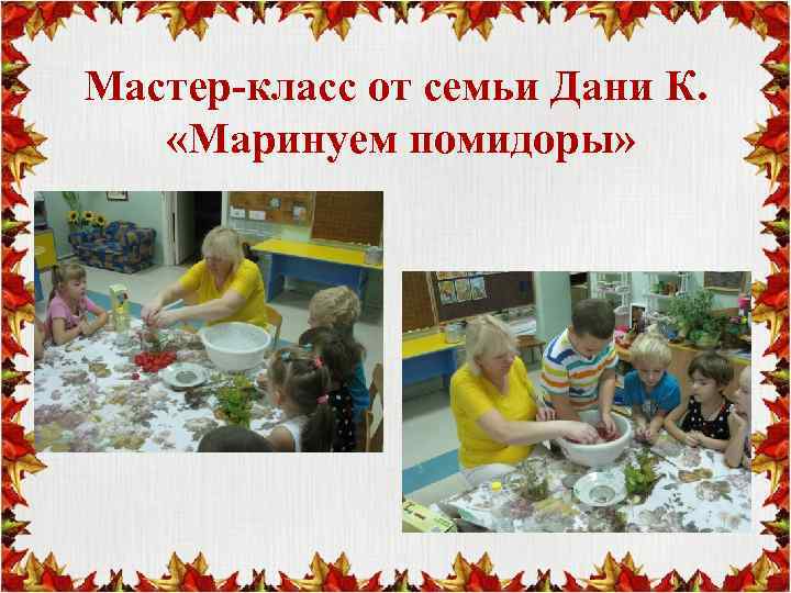 Мастер-класс от семьи Дани К. «Маринуем помидоры» 