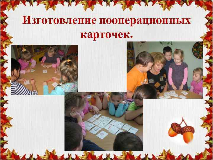 Изготовление пооперационных карточек. 