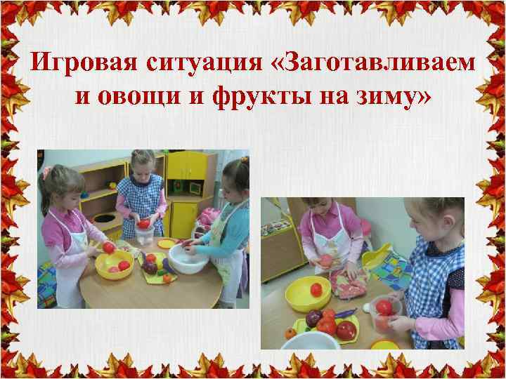 Игровая ситуация «Заготавливаем и овощи и фрукты на зиму» 