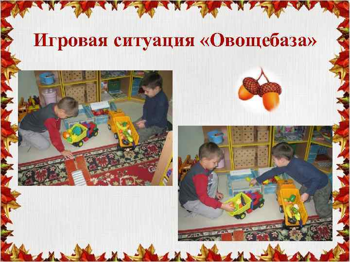 Игровая ситуация «Овощебаза» 