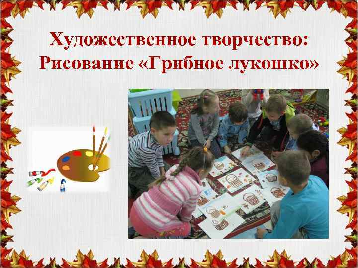 Художественное творчество: Рисование «Грибное лукошко» 