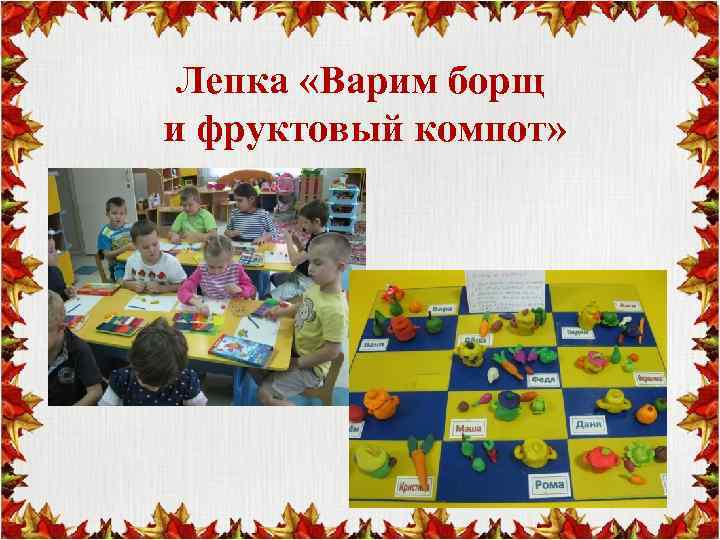 Лепка «Варим борщ и фруктовый компот» 