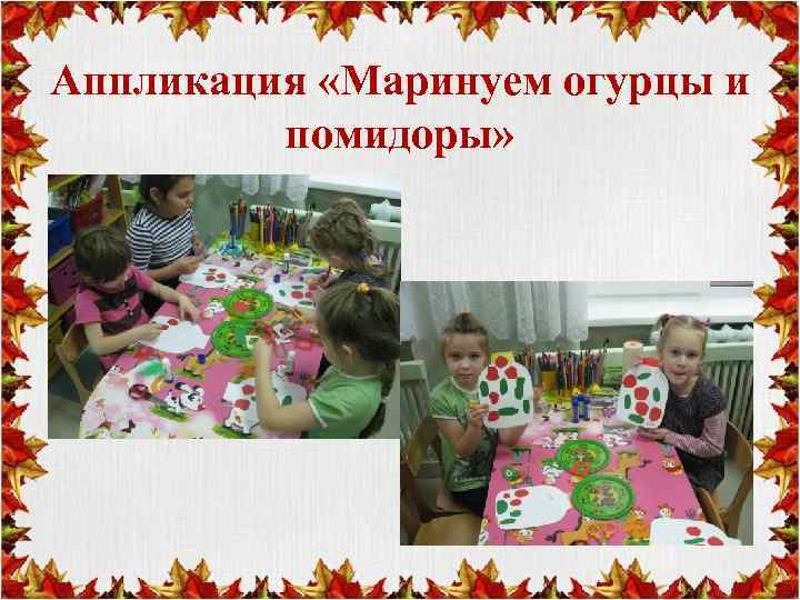 Аппликация «Маринуем огурцы и помидоры» 