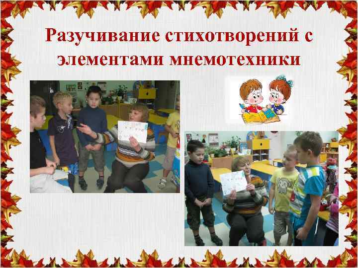 Разучивание стихотворений с элементами мнемотехники 