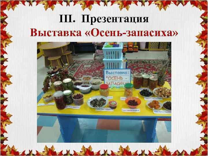 III. Презентация Выставка «Осень-запасиха» 