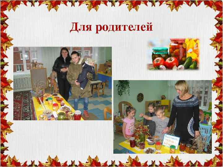 Для родителей 