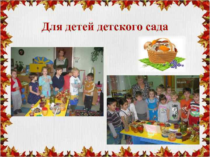 Для детей детского сада 