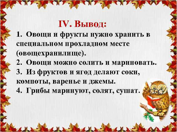 IV. Вывод: 1. Овощи и фрукты нужно хранить в специальном прохладном месте (овощехранилище). 2.