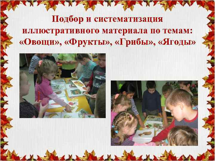 Подбор и систематизация иллюстративного материала по темам: «Овощи» , «Фрукты» , «Грибы» , «Ягоды»