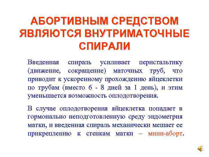 АБОРТИВНЫМ СРЕДСТВОМ ЯВЛЯЮТСЯ ВНУТРИМАТОЧНЫЕ СПИРАЛИ Введенная спираль усиливает перистальтику (движение, сокращение) маточных труб, что