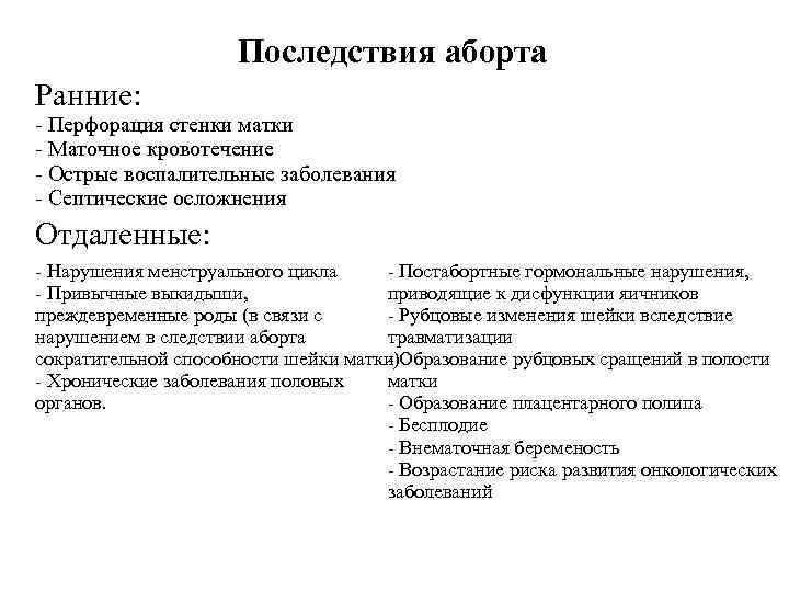 Последствия аборта Ранние: - Перфорация стенки матки - Маточное кровотечение - Острые воспалительные заболевания