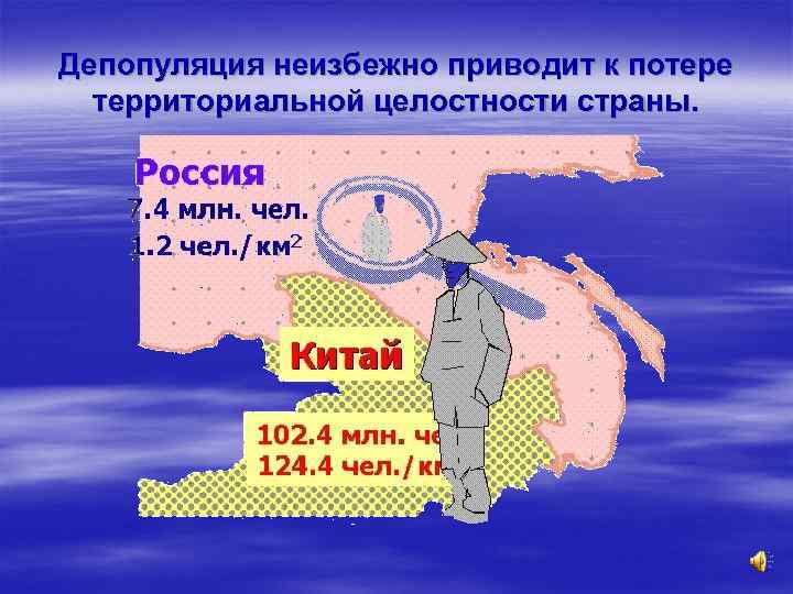 Депопуляция неизбежно приводит к потере территориальной целостности страны. 
