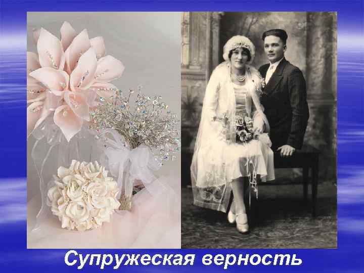 Супружеская верность 