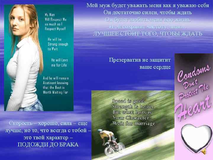Мой муж будет уважать меня как я уважаю себя Он достаточно силен, чтобы ждать