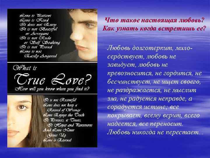 Что такое настоящая любовь? Как узнать когда встретишь ее? Любовь долготерпит, милосердствует, любовь не