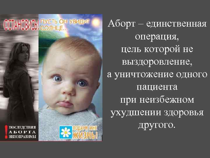 Аборт – единственная операция, цель которой не выздоровление, а уничтожение одного пациента при неизбежном