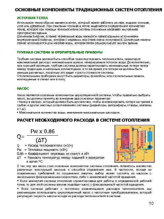 ОСНОВНЫЕ КОМПОНЕНТЫ ТРАДИЦИОННЫХ СИСТЕМ ОТОПЛЕНИЯ ИСТОЧНИК ТЕПЛА Источником тепла обычно является котел, который может