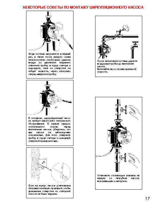 НЕКОТОРЫЕ СОВЕТЫ ПО МОНТАЖУ ЦИРКУЛЯЦИОННОГО НАСОСА Когда система запускается в первый раз, а также
