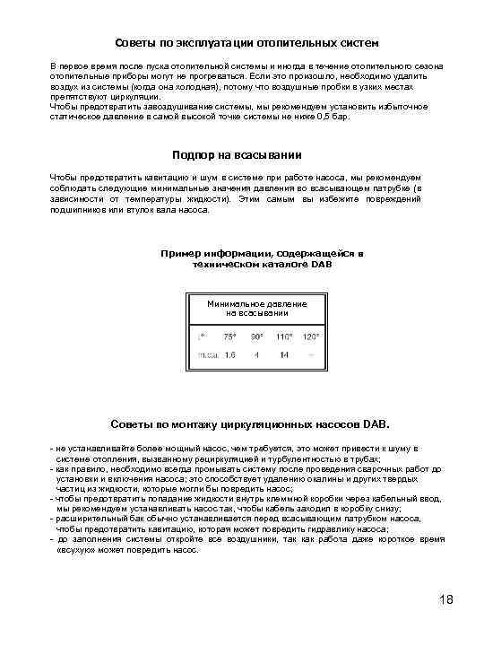 Советы по эксплуатации отопительных систем В первое время после пуска отопительной системы и иногда