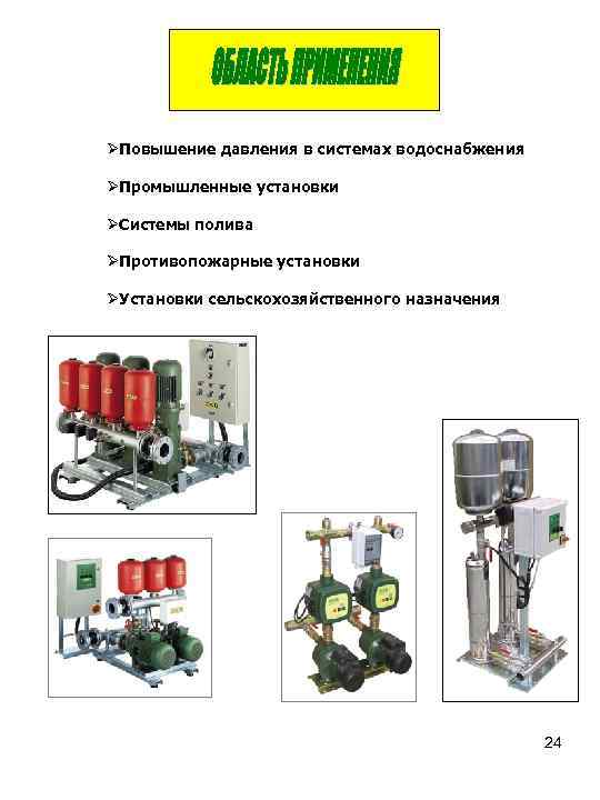  Повышение давления в системах водоснабжения Промышленные установки Системы полива Противопожарные установки Установки сельскохозяйственного