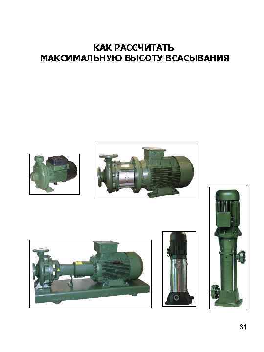 КАК РАССЧИТАТЬ МАКСИМАЛЬНУЮ ВЫСОТУ ВСАСЫВАНИЯ 31 