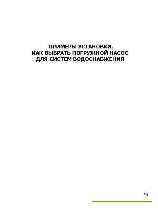 ПРИМЕРЫ УСТАНОВКИ, КАК ВЫБРАТЬ ПОГРУЖНОЙ НАСОС ДЛЯ СИСТЕМ ВОДОСНАБЖЕНИЯ 36 