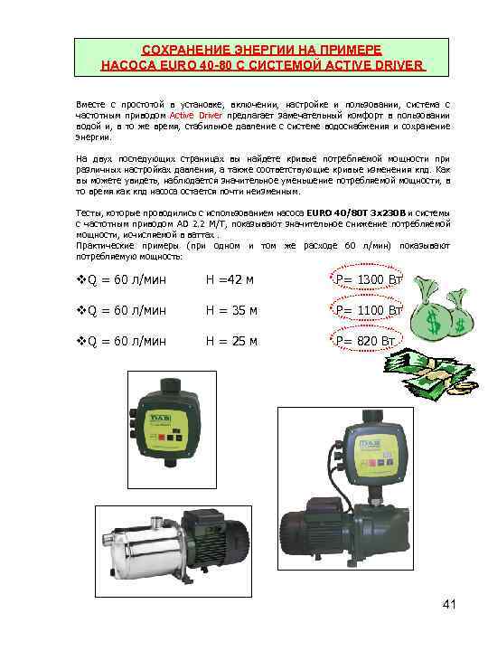 СОХРАНЕНИЕ ЭНЕРГИИ НА ПРИМЕРЕ НАСОСА EURO 40 -80 С СИСТЕМОЙ ACTIVE DRIVER Вместе с